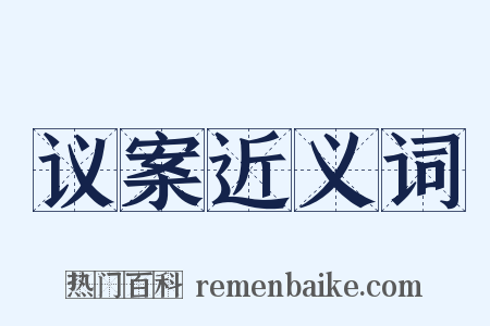 议案近义词是什么意思的图片